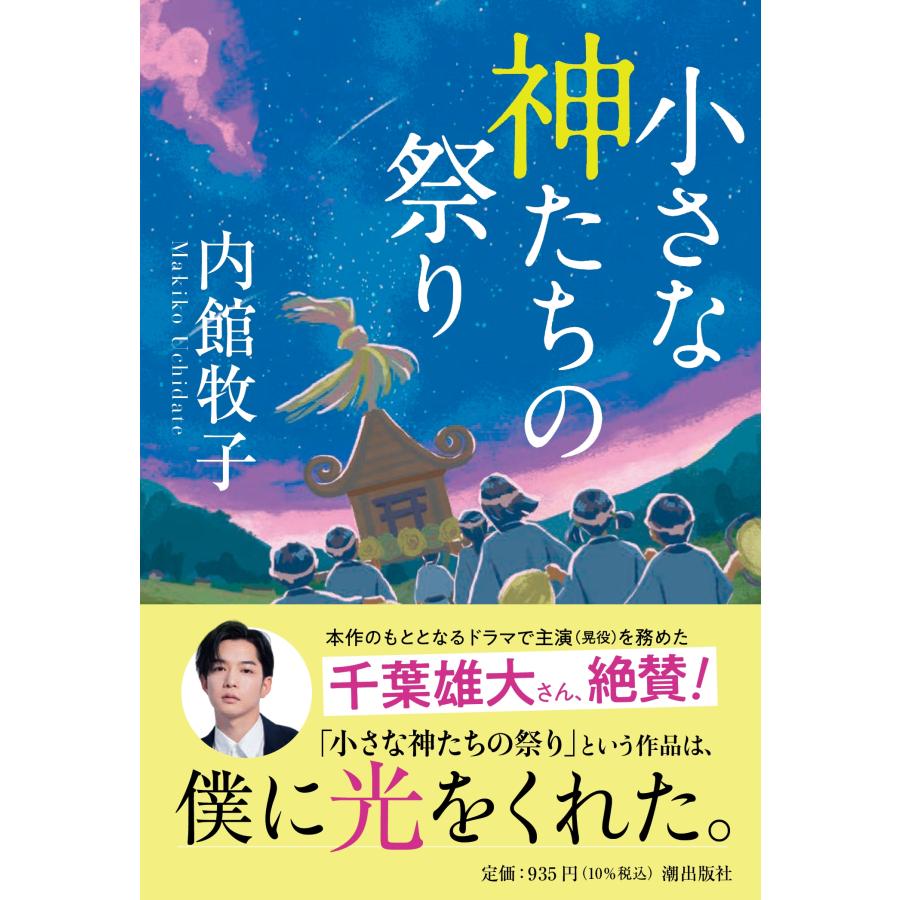 内館牧子 小さな神たちの祭り Book | 