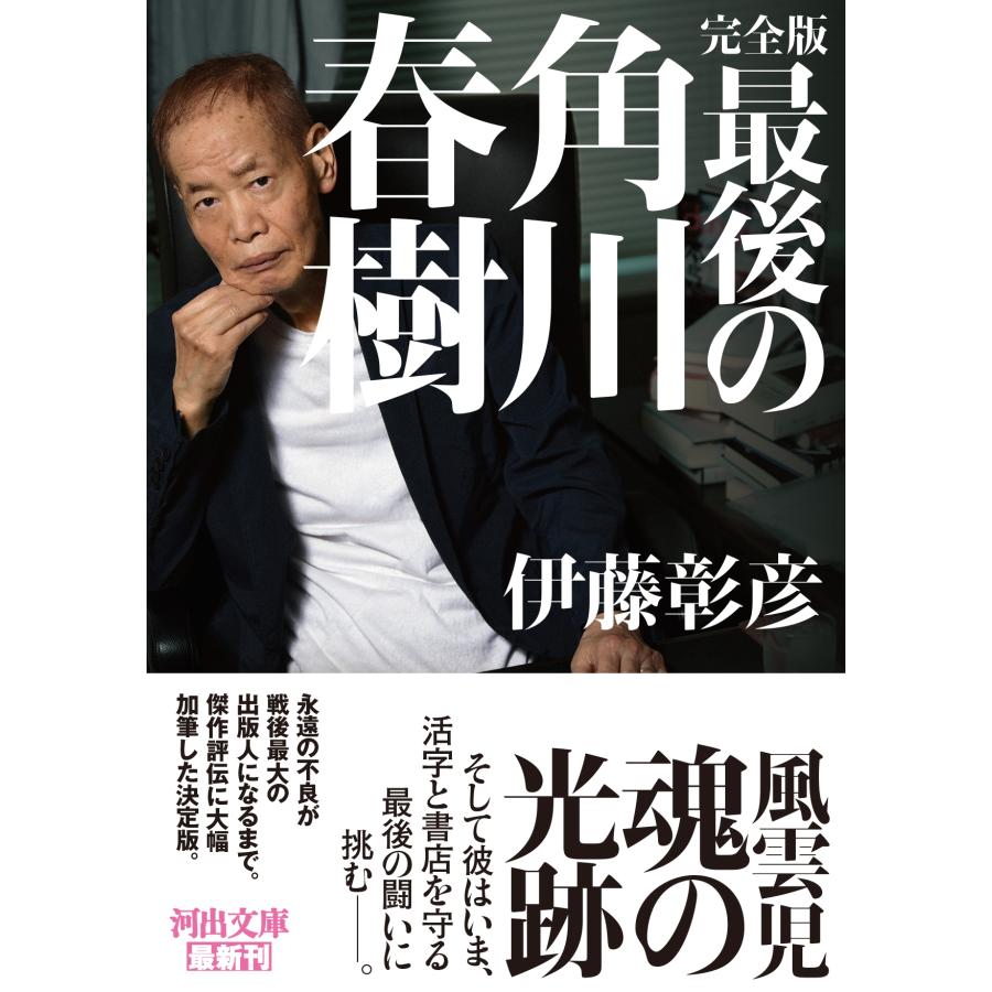 伊藤彰彦 完全版 最後の角川春樹 Book | 