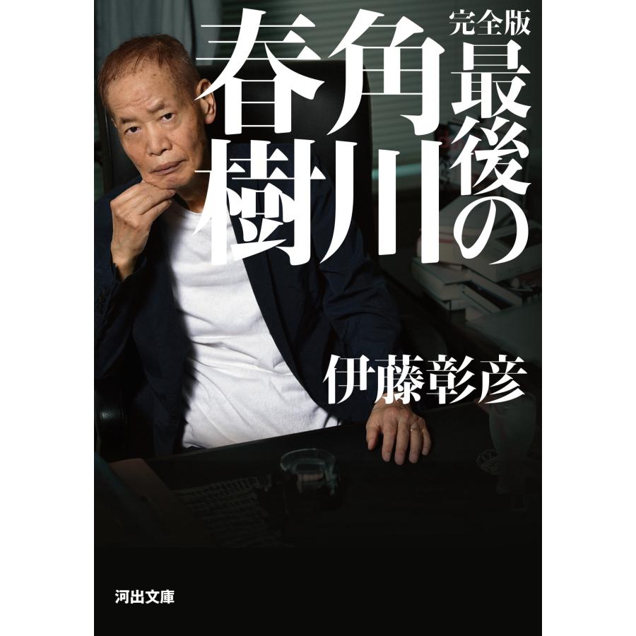 伊藤彰彦 完全版 最後の角川春樹 Book |  | 01
