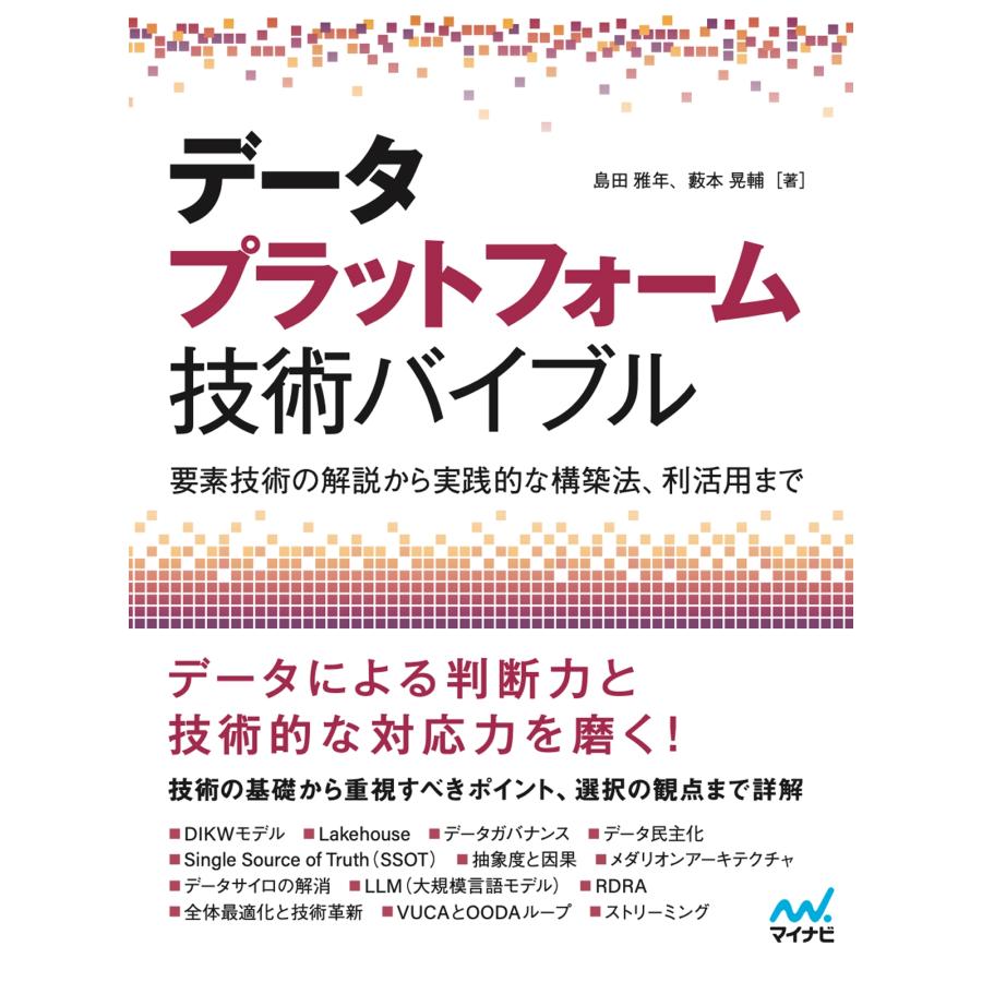 島田雅年 データプラットフォーム技術バイブル ?要素技術の解説から実践的な構築法、利活用まで? Book | 