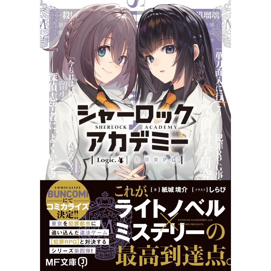 紙城境介 シャーロック+アカデミー Logic.4 犯罪RPG Book