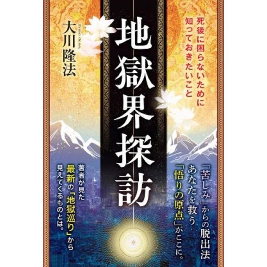 大川隆法 地獄界探訪 Book | 