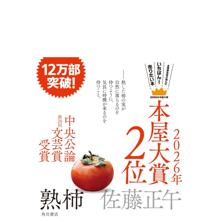 佐藤正午 熟柿 Book | 