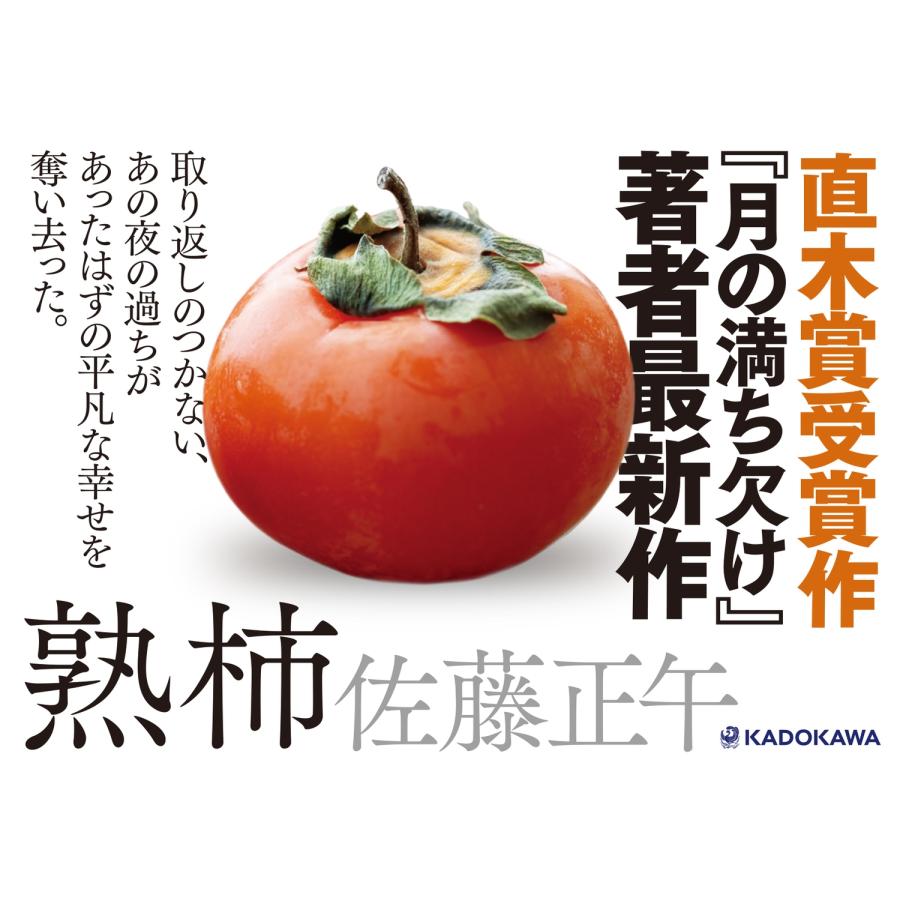 佐藤正午 熟柿 Book |  | 02