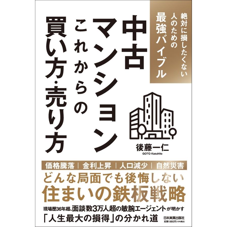 後藤一仁 中古マンション これからの買い方・売り方 絶対に損したく