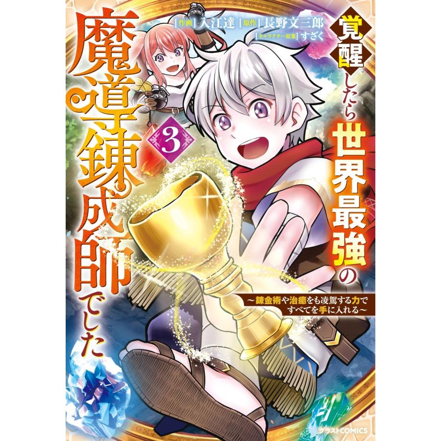 入江達 覚醒したら世界最強の魔導錬成師でした〜錬金術や治癒をも凌駕する力ですべてを手に入れる〜 3 COMIC |  | 01