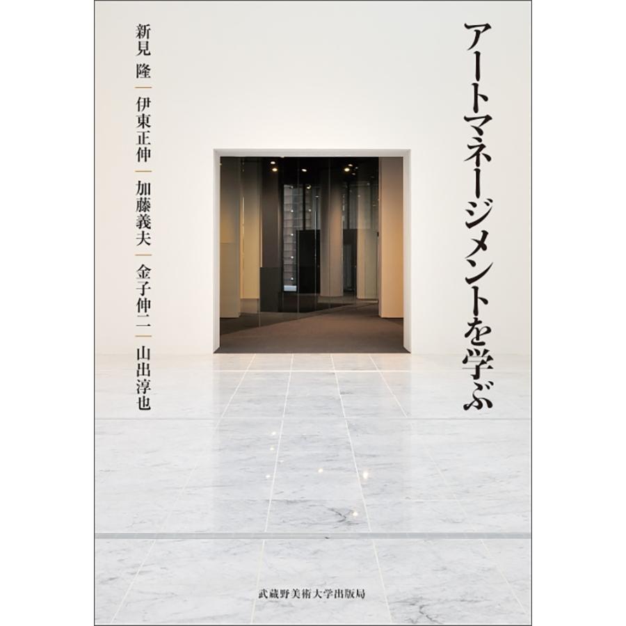 新見〓 アートマネージメントを学ぶ Book | 