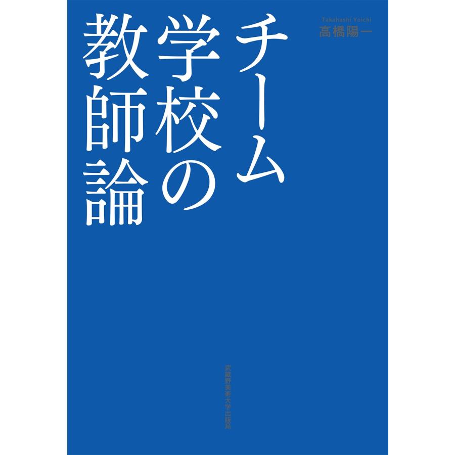 高橋陽一 チーム学校の教師論 Book | 