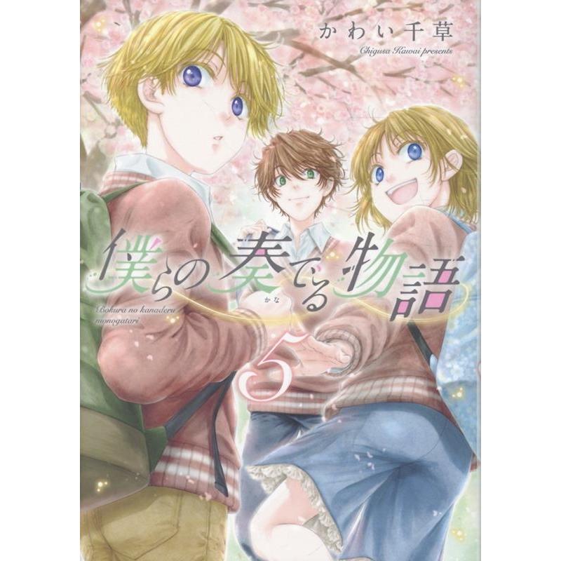 かわい千草 僕らの奏でる物語(5) (第5巻) COMIC | 