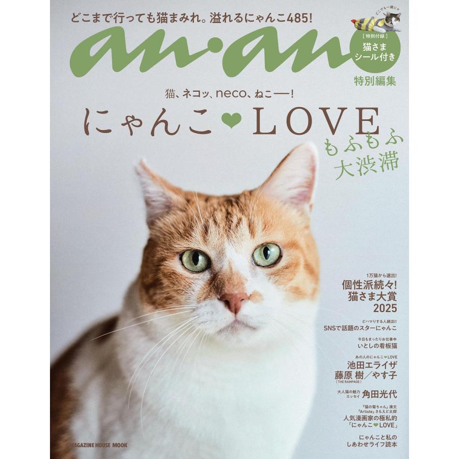 anan特別編集 にゃんこLOVE もふもふ大渋滞 Mook | 