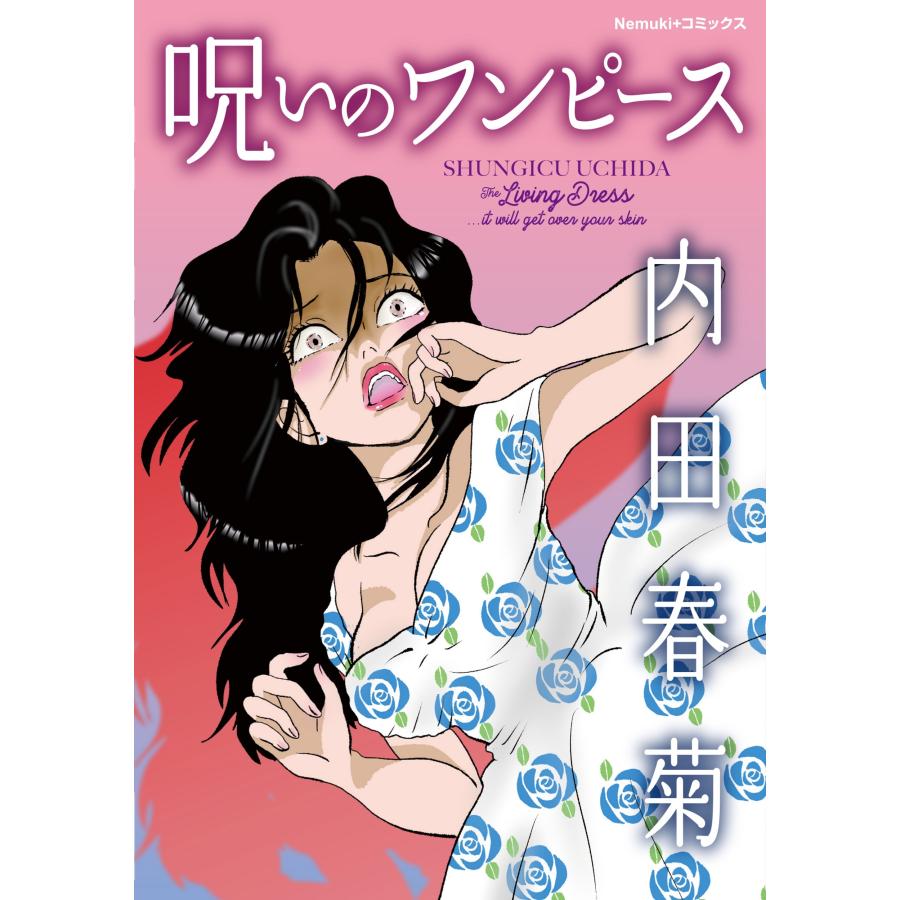 内田春菊 呪いのワンピース COMIC | 