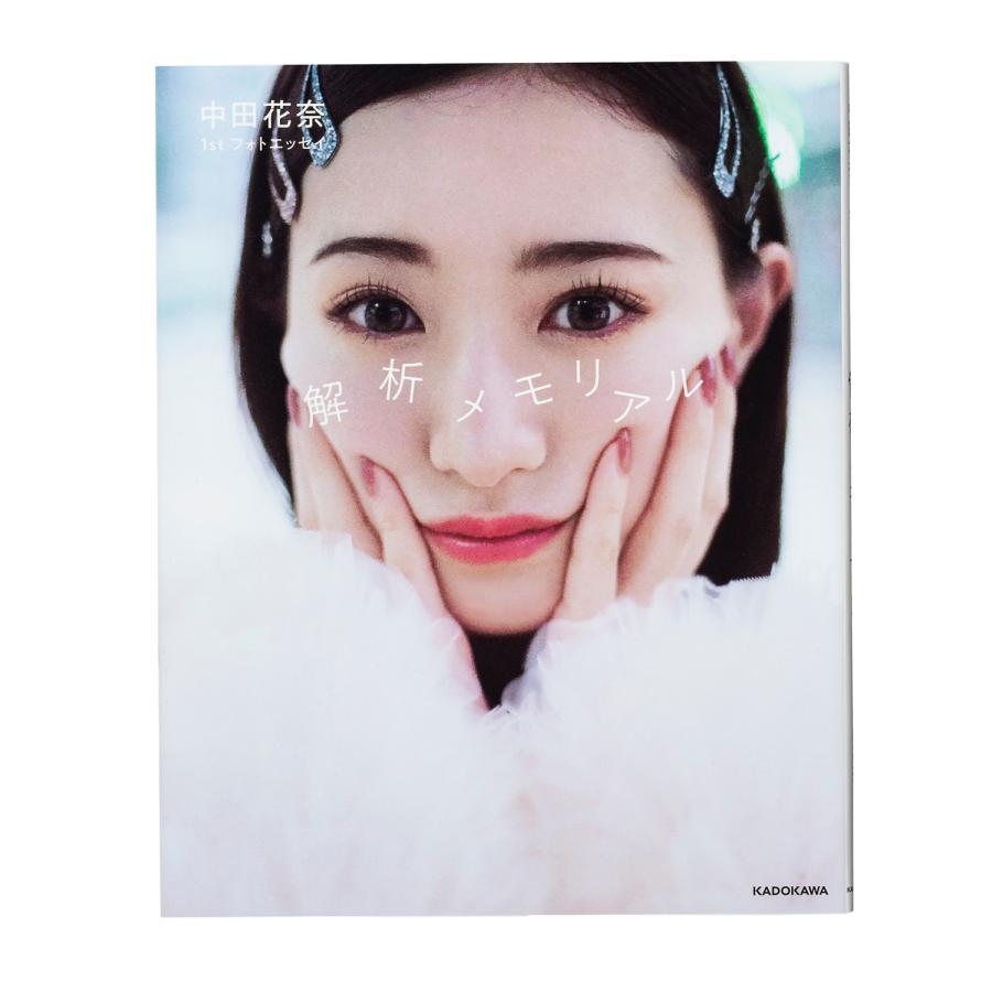 中田花奈 中田花奈 1st フォトエッセイ 解析メモリアル Book |  | 01