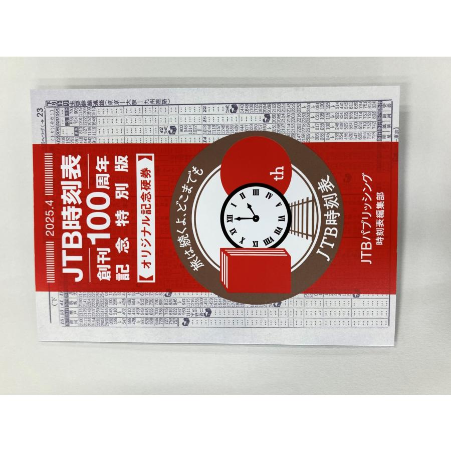 JTB時刻表 編集部 JTB時刻表2025年4月号 創刊100周年記念特別版 Book