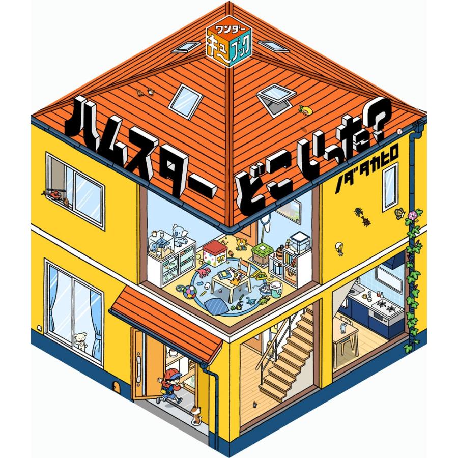 ノダタカヒロ ワンダーキューブック ハムスター どこ いった? Book | 