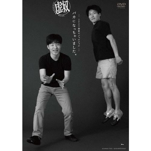 ジャルジャル 2023年春夏のジャルジャル 〜バカになっちゃいましたx〜 ジャルジャルのぬじゃら DVD | 