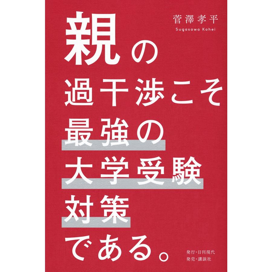 大学受験対策本まとめ 菅澤孝平 親の過干渉こそ最強の大学受験対策である。 Book