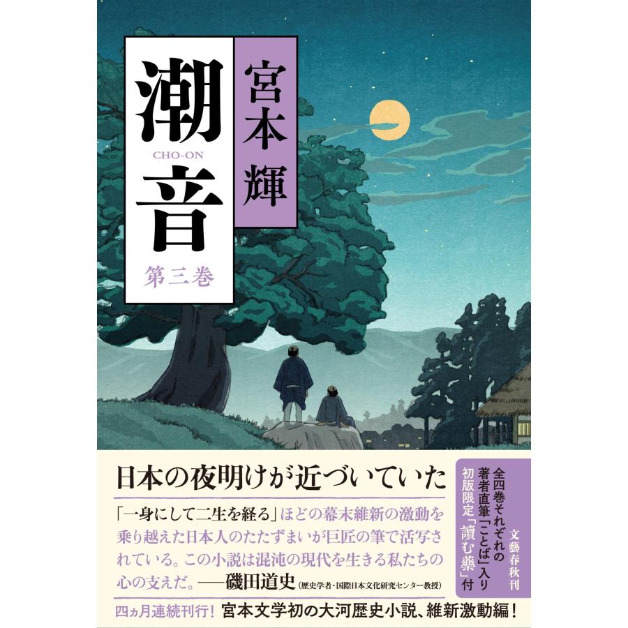 宮本輝 潮音 第三巻 Book | 