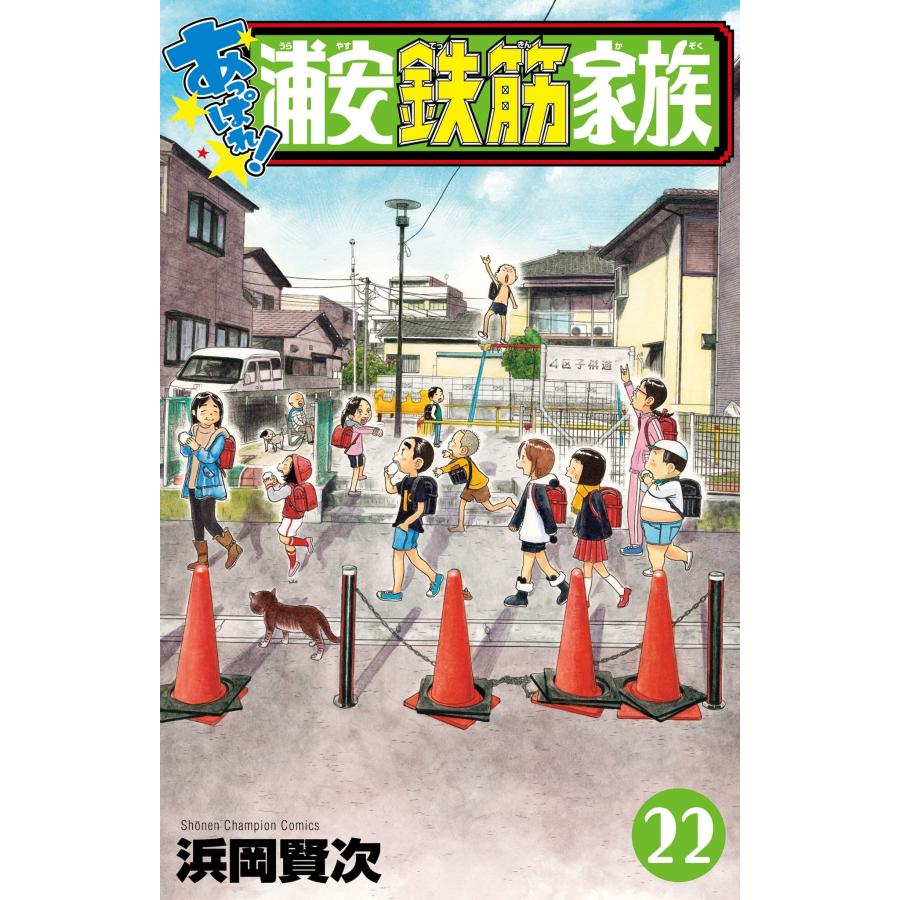 浜岡賢次 あっぱれ!浦安鉄筋家族 22 (22) COMIC | 
