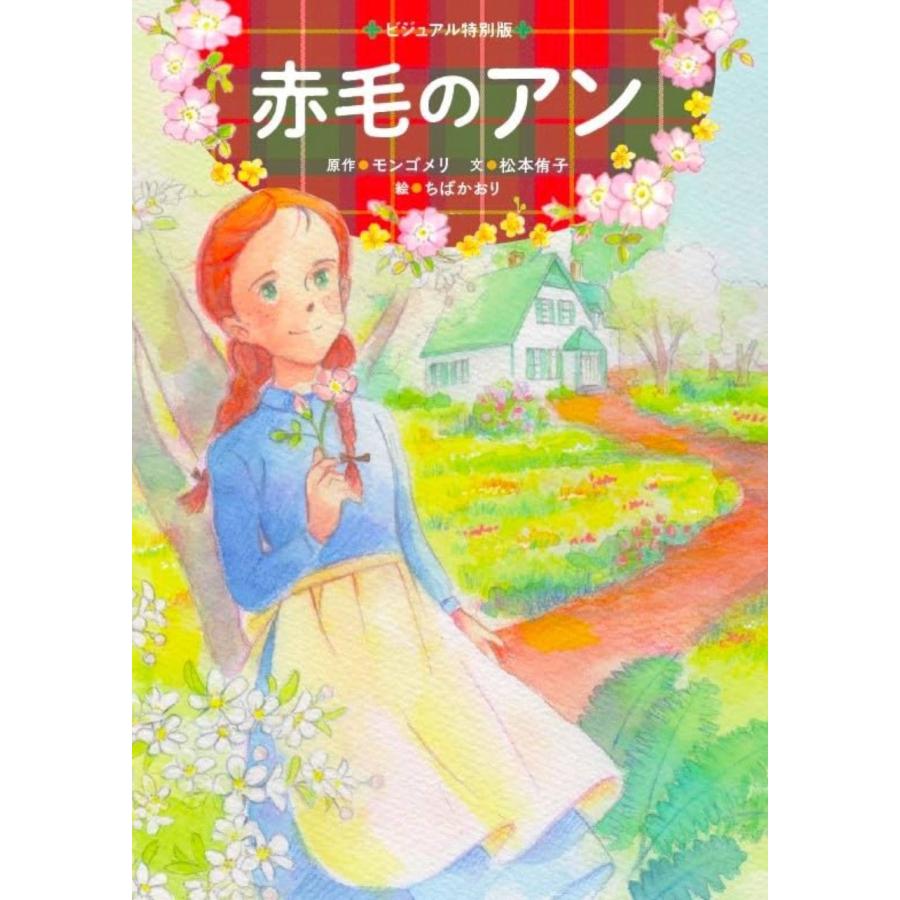L. M. モンゴメリ 赤毛のアン Book | 