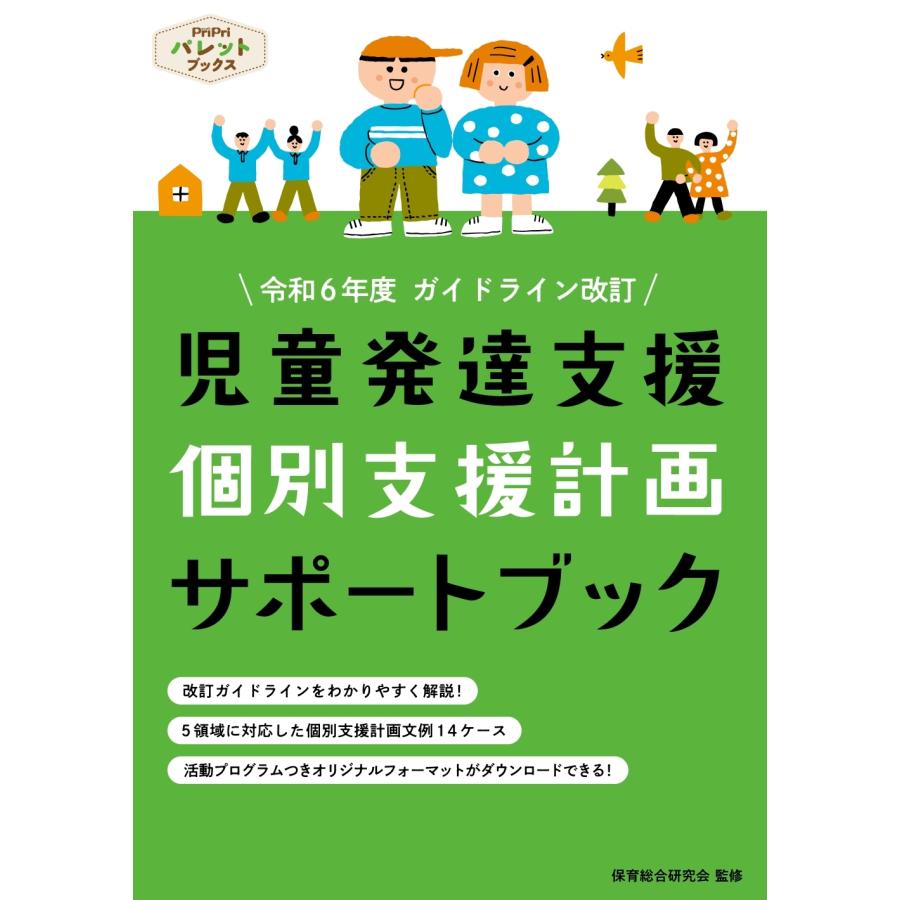 保育総合研究会 児童発達支援 個別支援計画サポートブック Book | 