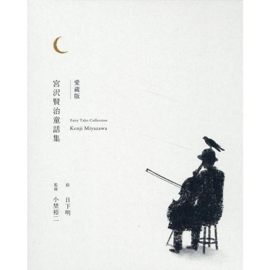 宮沢賢治 愛蔵版 宮沢賢治童話集 Book | 