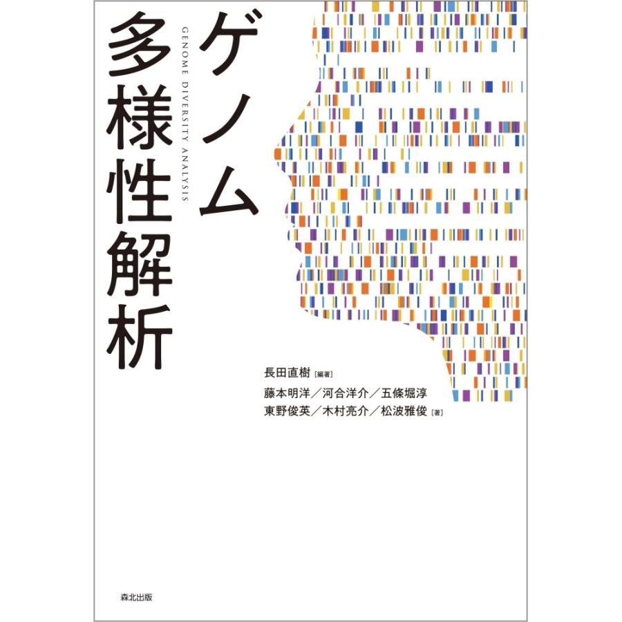 長田直樹 ゲノム多様性解析 Book | 