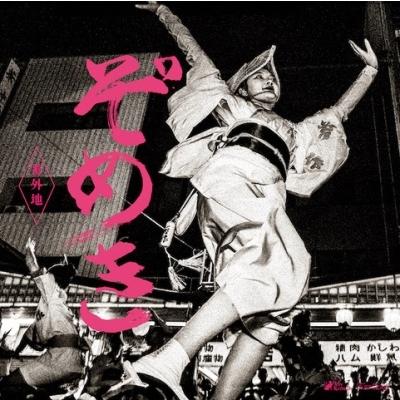 苔作 ぞめき 番外地 12inch Single : タワーレコード Yahoo!店 - 通販