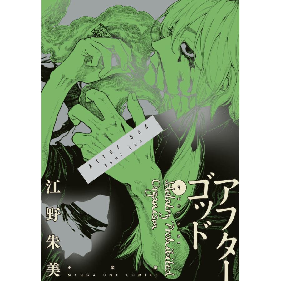 江野朱美 アフターゴッド (9) COMIC | 