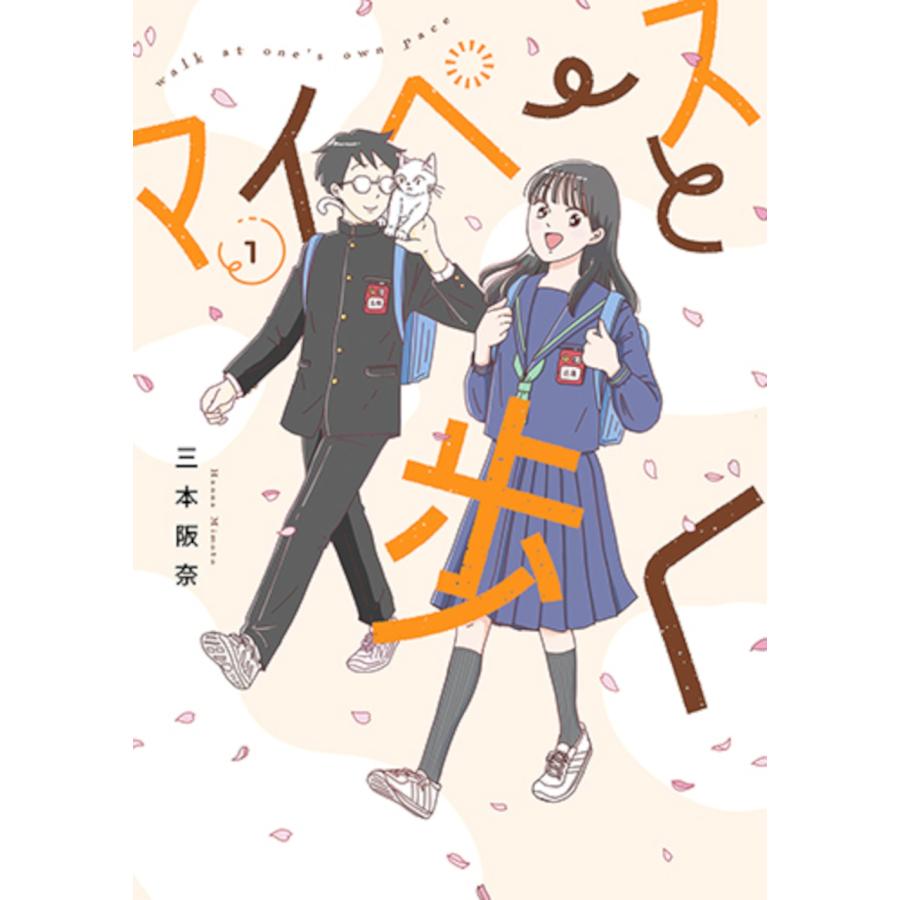 三本阪奈 マイペースと歩く 1 COMIC | 
