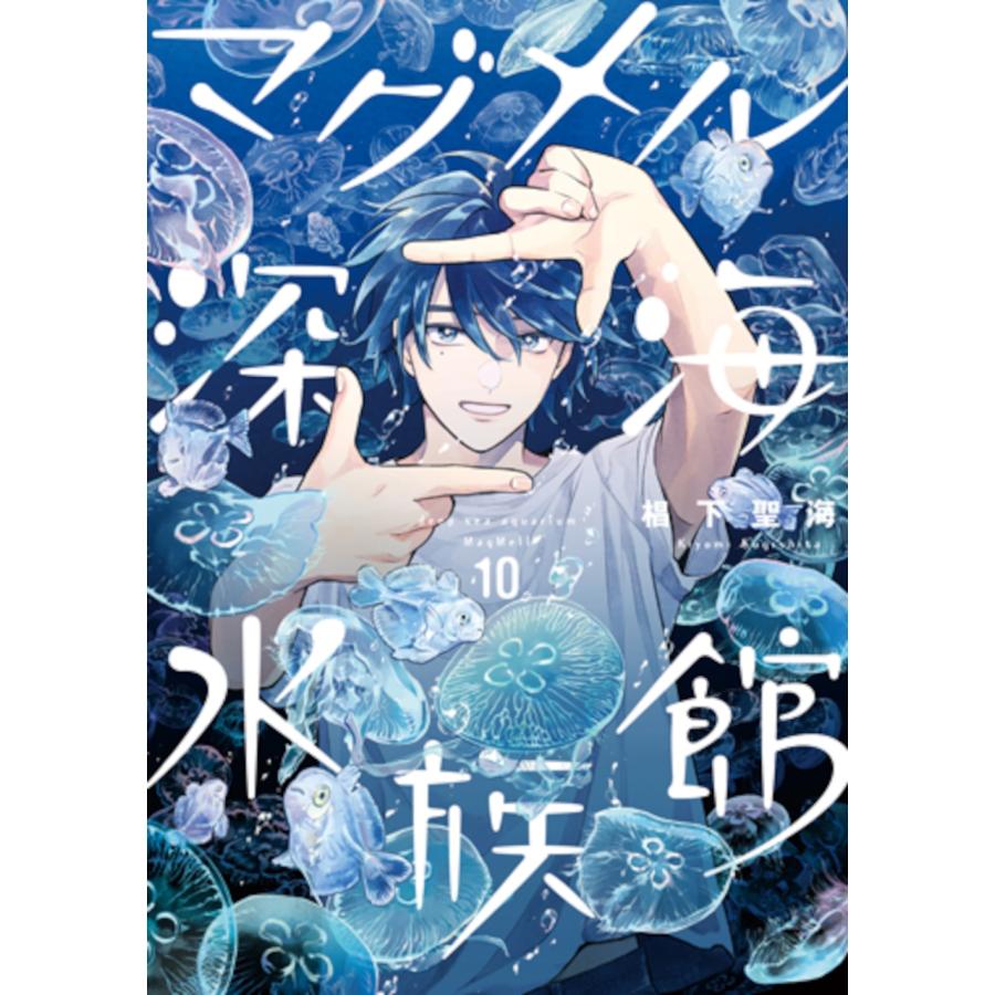椙下聖海 マグメル深海水族館 10 COMIC | 
