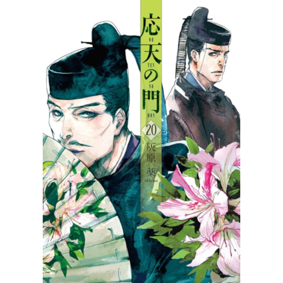 灰原薬 応天の門 20 COMIC | 