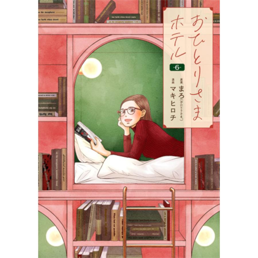 まろ おひとりさまホテル 6 COMIC | 