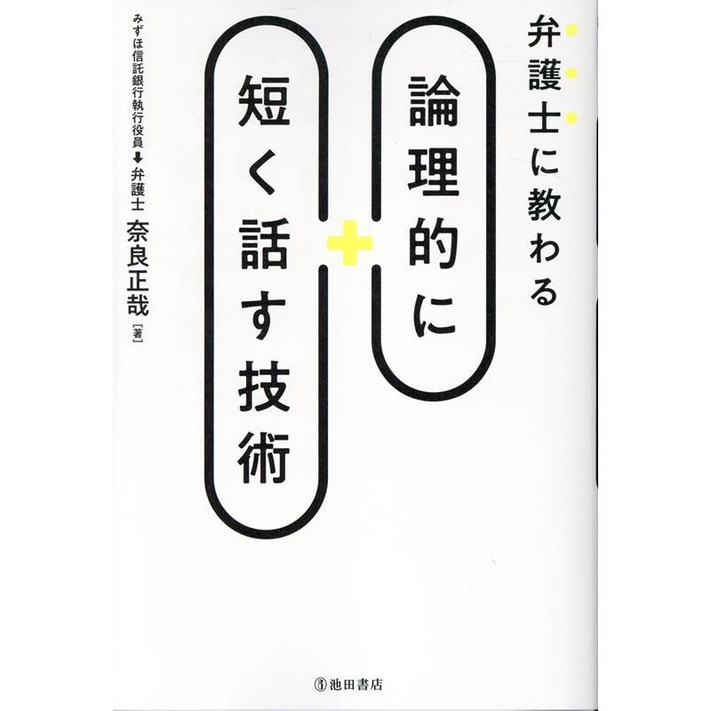 奈良正哉 弁護士に教わる 論理的に短く話す技術 Book | 