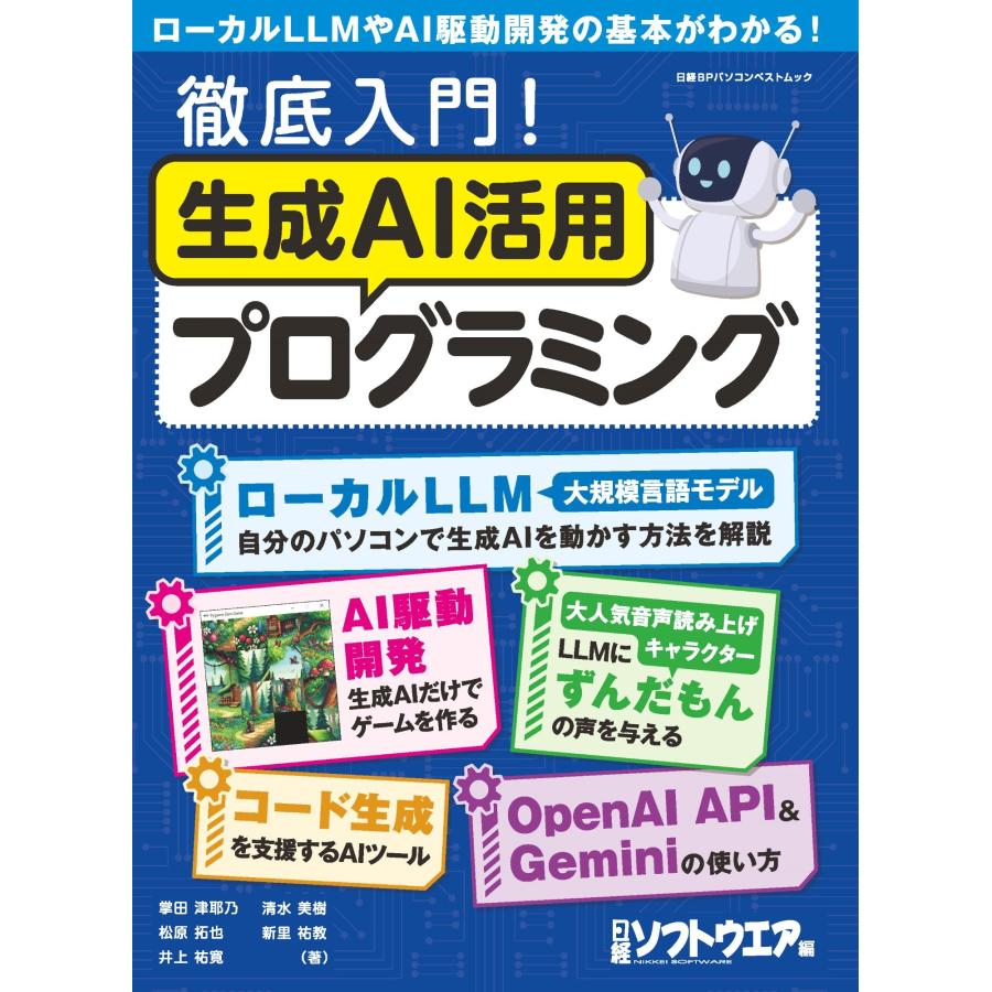 日経ソフトウエア 徹底入門!生成AI活用プログラミング Mook | 