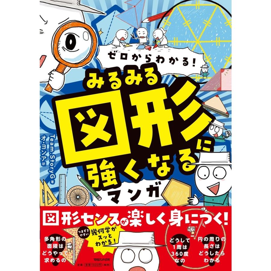 Team.StoryG ゼロからわかる! みるみる図形に強くなるマンガ Book | 