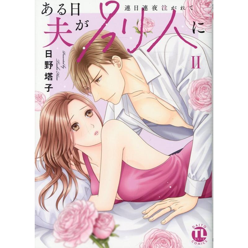 日野塔子 ある日夫が別人に II 連日連夜注がれて COMIC | 