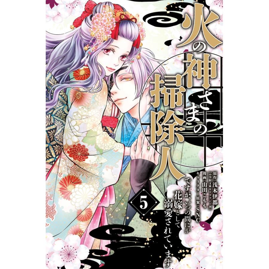 山田こもも 火の神さまの掃除人ですが、いつの間にか花嫁として溺愛されています (5) COMIC | 