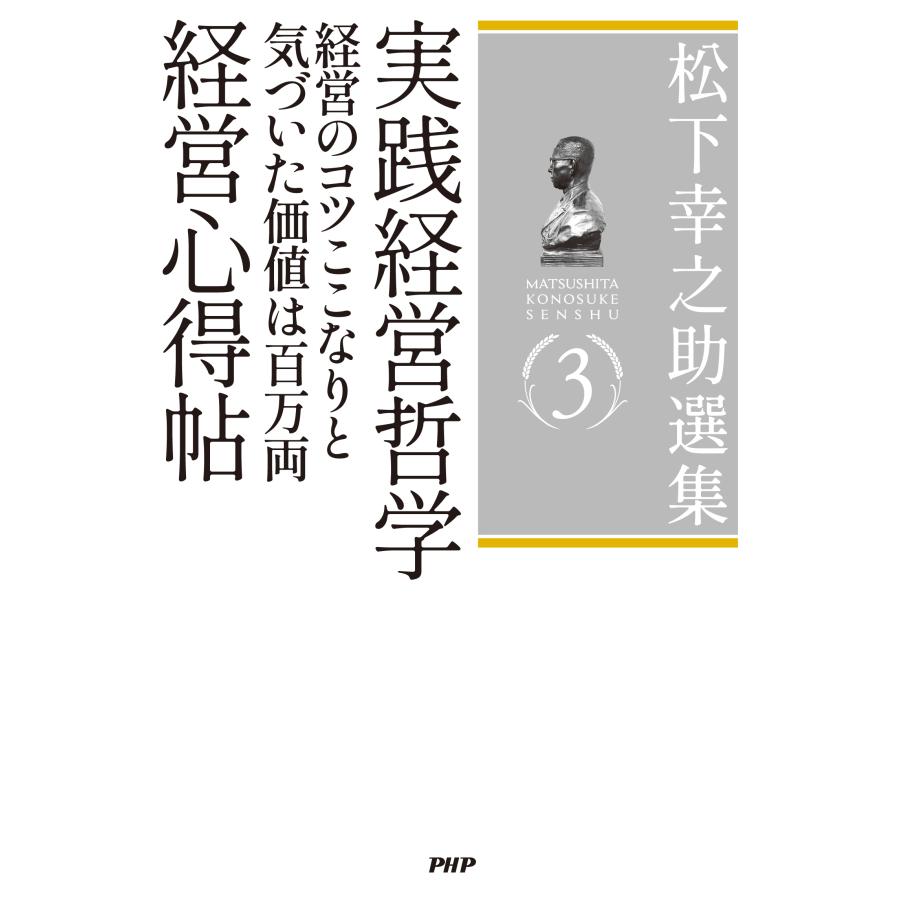 松下幸之助 松下幸之助選集 3 実践経営哲学/経営のコツここなりと 