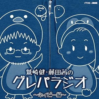 鷲崎健CDなど 鷲崎健 DJCD「鷲崎健・藤田茜のグレパラジオ」〜ネイビー編〜 CD