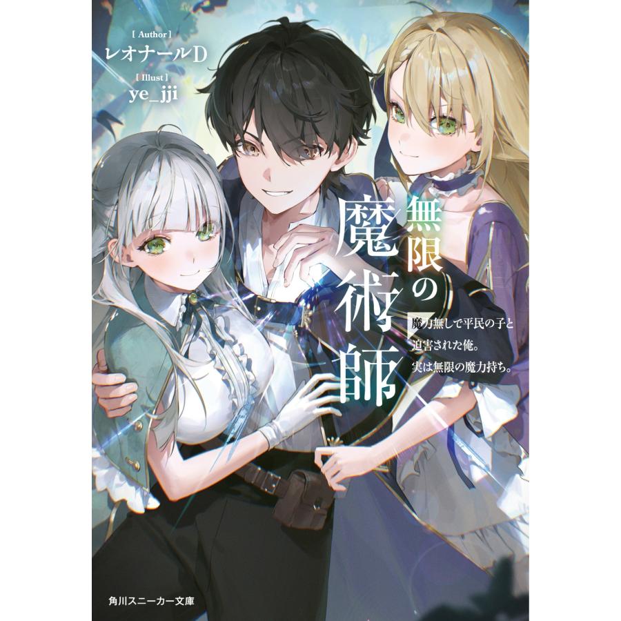レオナール D 無限の魔術師 魔力無しで平民の子と迫害された俺。実は無限の魔力持ち。 (1) Book | 