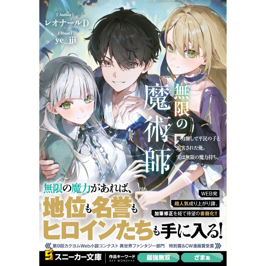 レオナール D 無限の魔術師 魔力無しで平民の子と迫害された俺。実は無限の魔力持ち。 (1) Book |  | 01