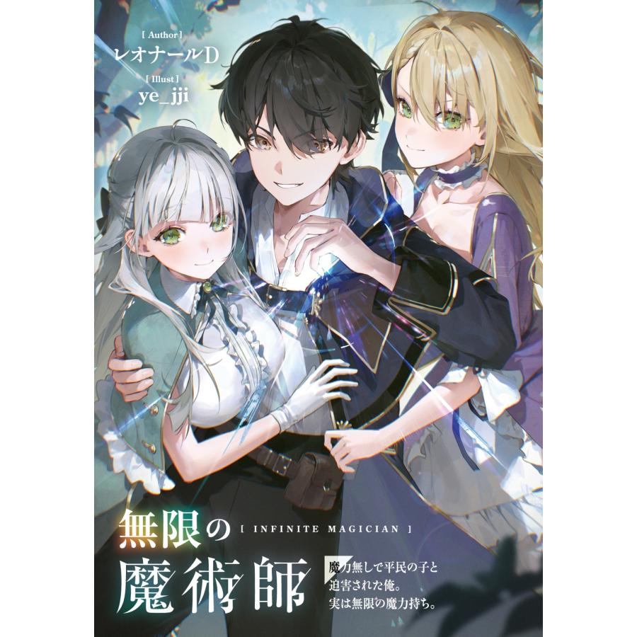 レオナール D 無限の魔術師 魔力無しで平民の子と迫害された俺。実は無限の魔力持ち。 (1) Book |  | 02