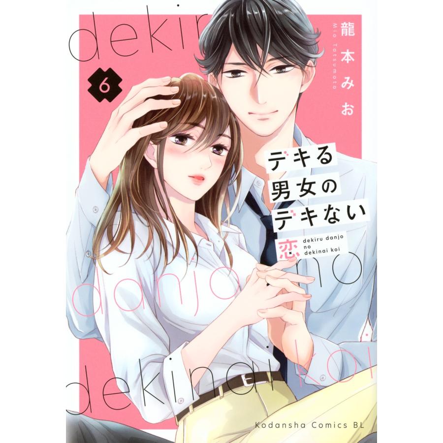 龍本みお デキる男女のデキない恋(6) COMIC | 