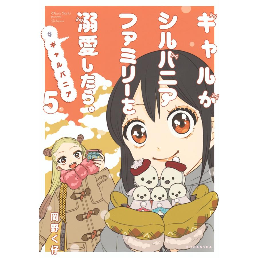 岡野く仔 ギャルがシルバニアファミリーを溺愛したら。#ギャルバニア(5) COMIC | 