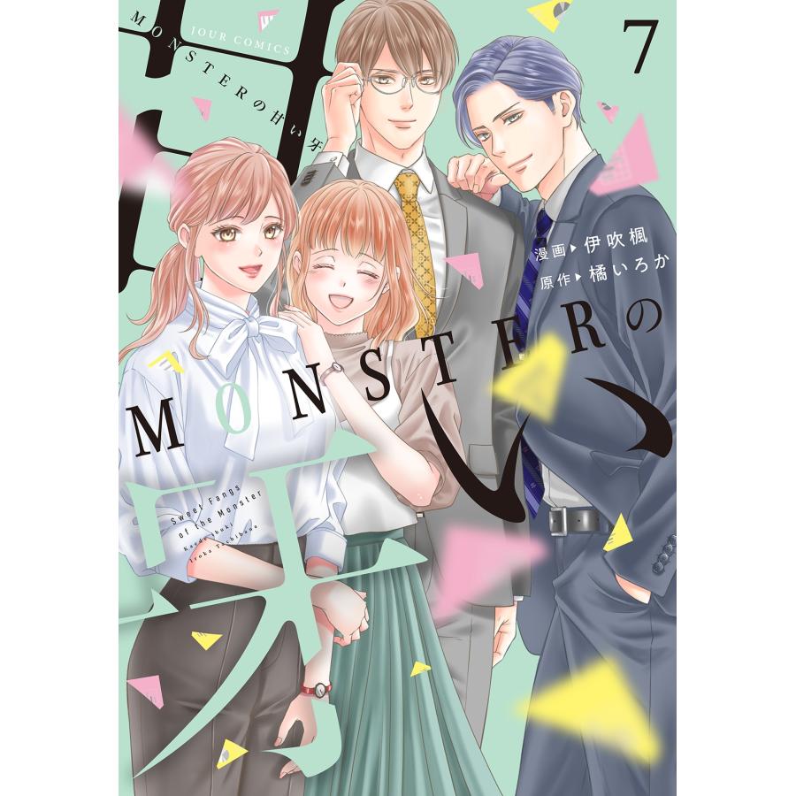 伊吹楓 MONSTERの甘い牙 (7) COMIC | 