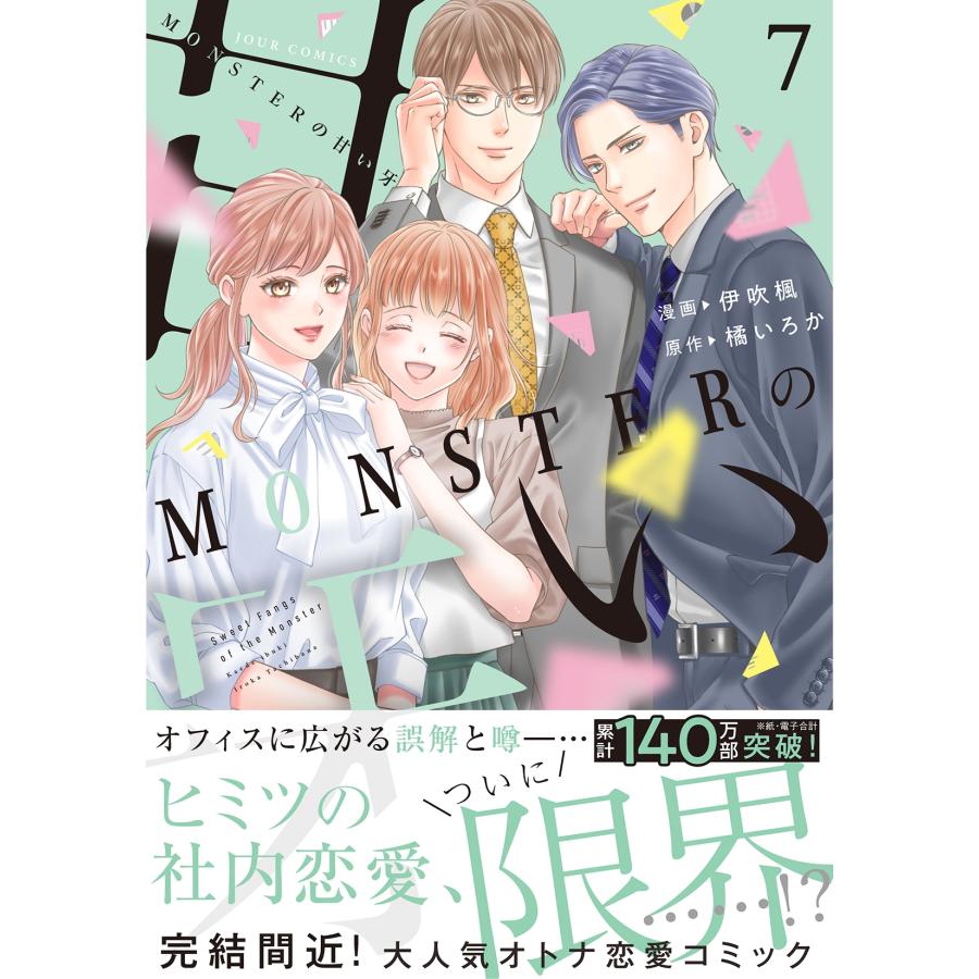 伊吹楓 MONSTERの甘い牙 (7) COMIC |  | 01
