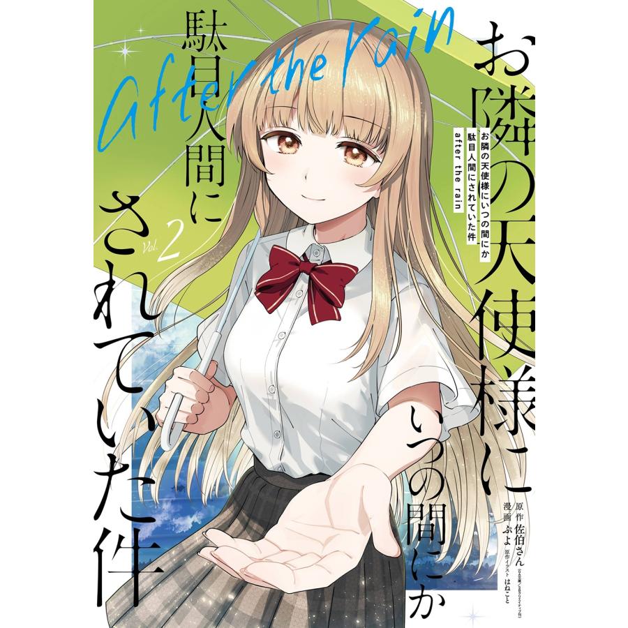 佐伯さん (GA文庫/SBクリエイティブ刊) お隣の天使様にいつの間にか駄目人間にされていた件 after the rain(2) COMIC | 