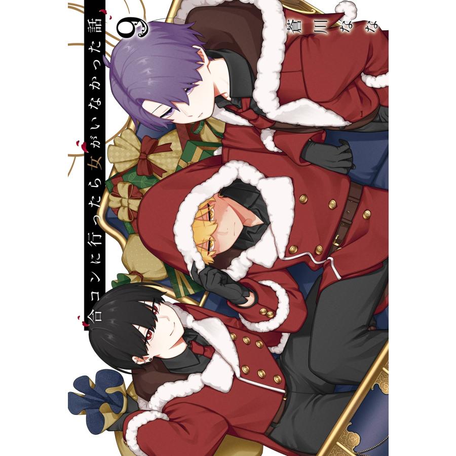 蒼川なな 合コンに行ったら女がいなかった話(9) COMIC | 