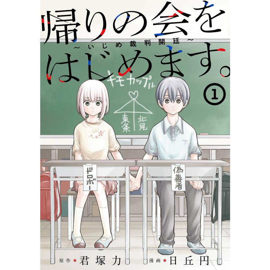 君塚力 帰りの会をはじめます。 〜いじめ裁判開廷〜(1) COMIC | 