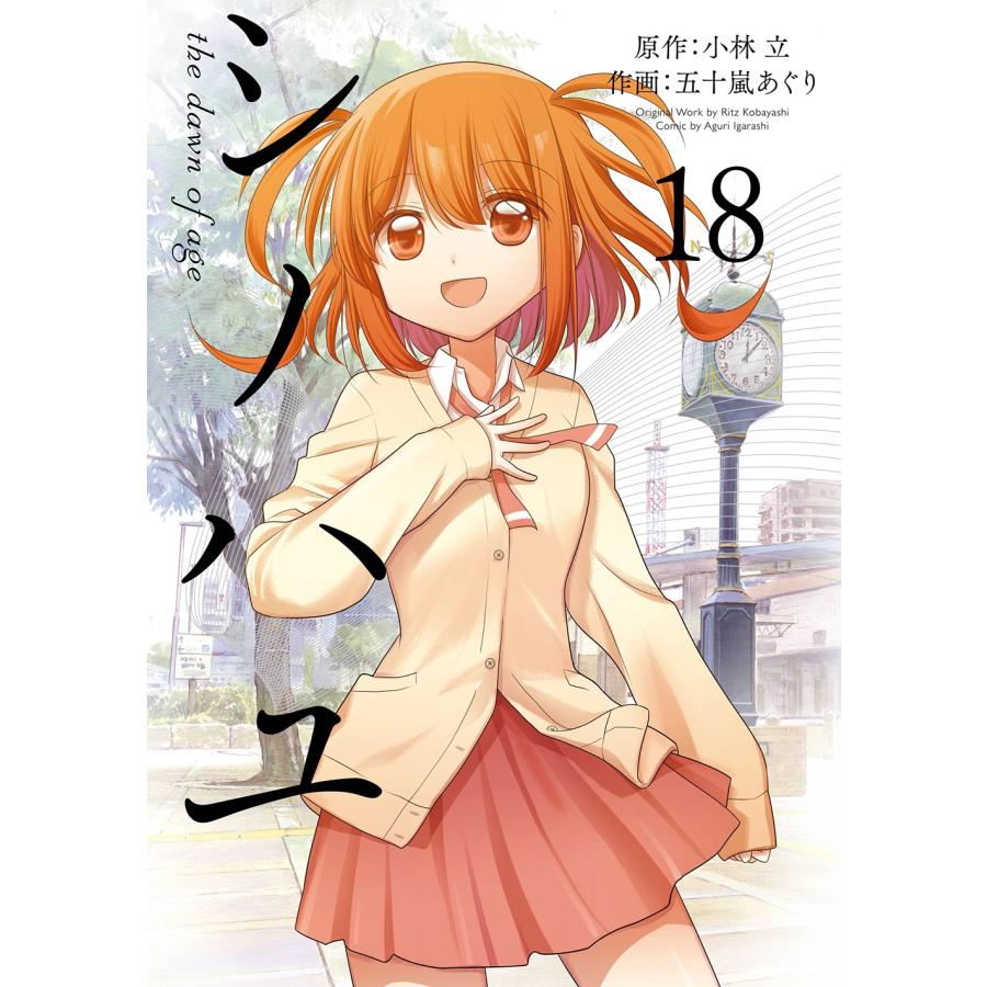 小林立 シノハユ the dawn of age(18) COMIC | 